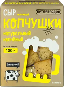 Сыр полутвердый копченый Копчушки 100г Бутербодов