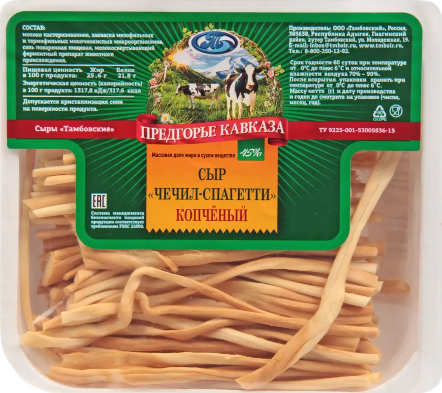 Чечил-спагетти копченый 45%