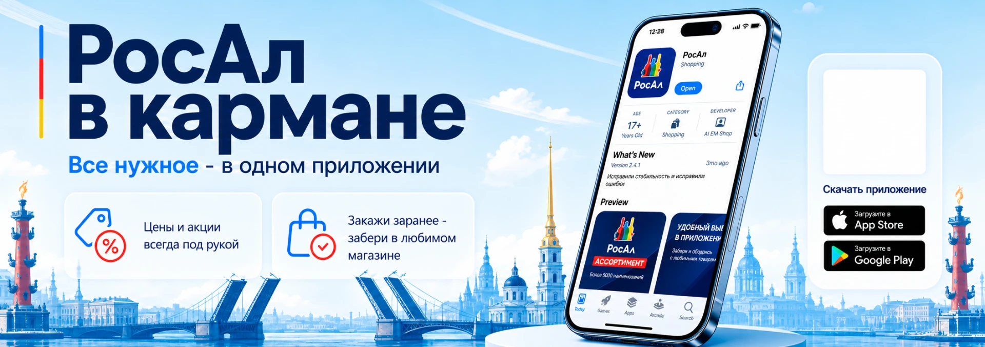 РосАл в кармане. Всё нужное — в одном приложении. Цены и акции всегда под рукой. Закажи заранее — забери в любимом магазине.
